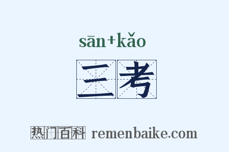 三考是什么意思的图片